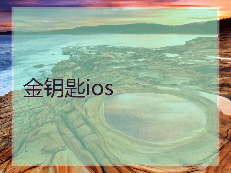 金钥匙ios