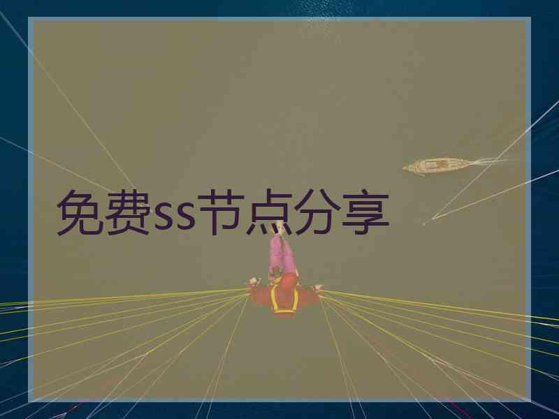 免费ss节点分享