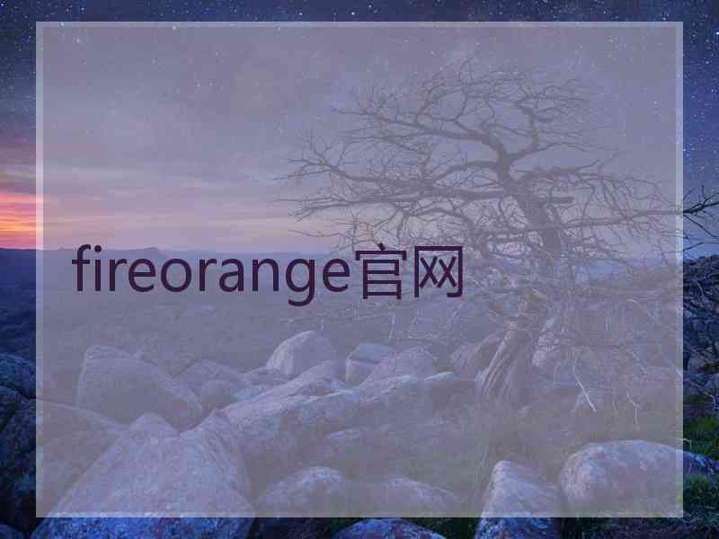 fireorange官网