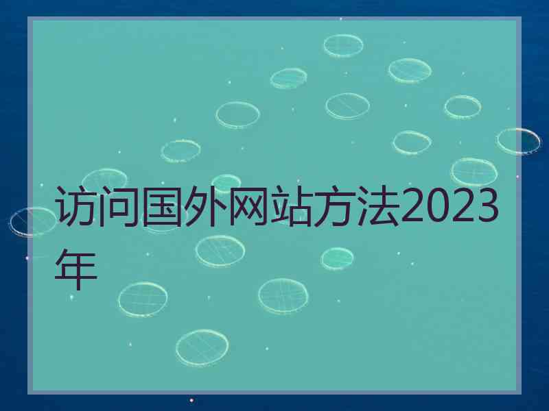 访问国外网站方法2023年