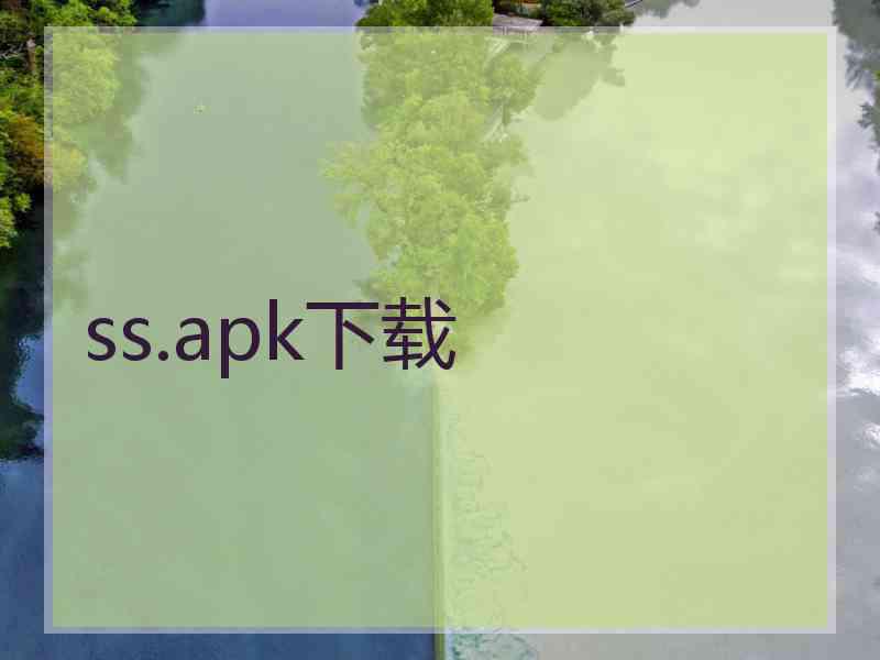 ss.apk下载