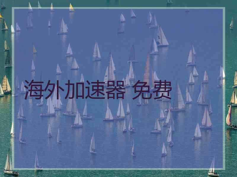 海外加速器 免费