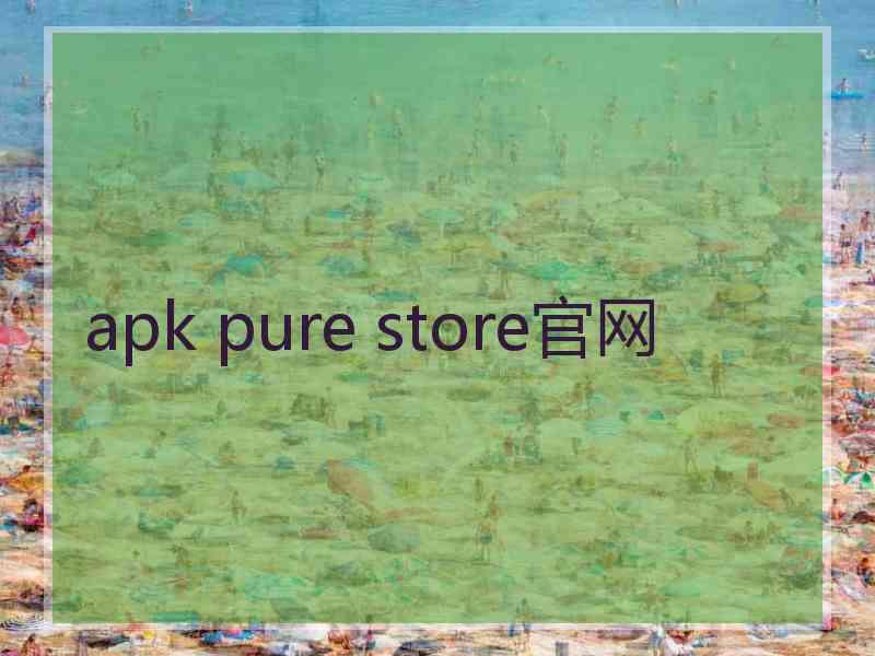 apk pure store官网