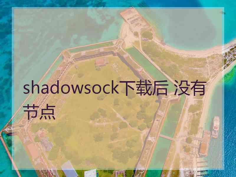 shadowsock下载后 没有节点