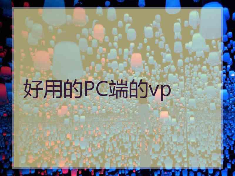 好用的PC端的vp