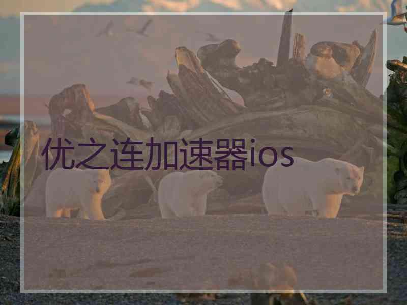 优之连加速器ios