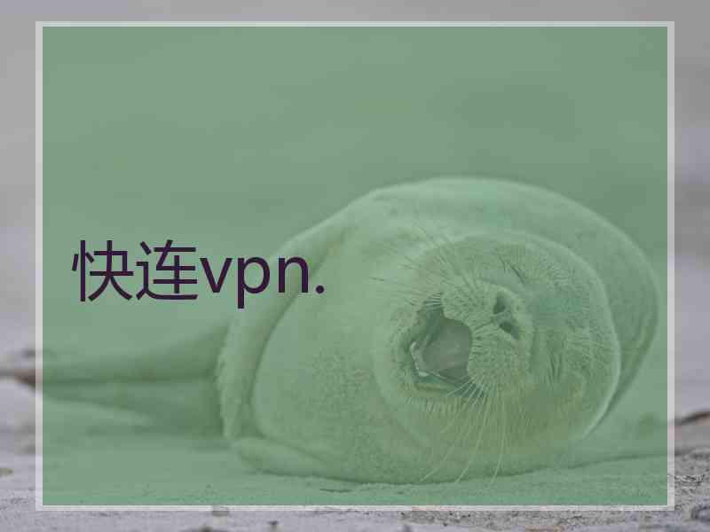 快连vpn.