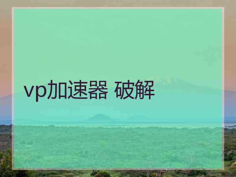 vp加速器 破解