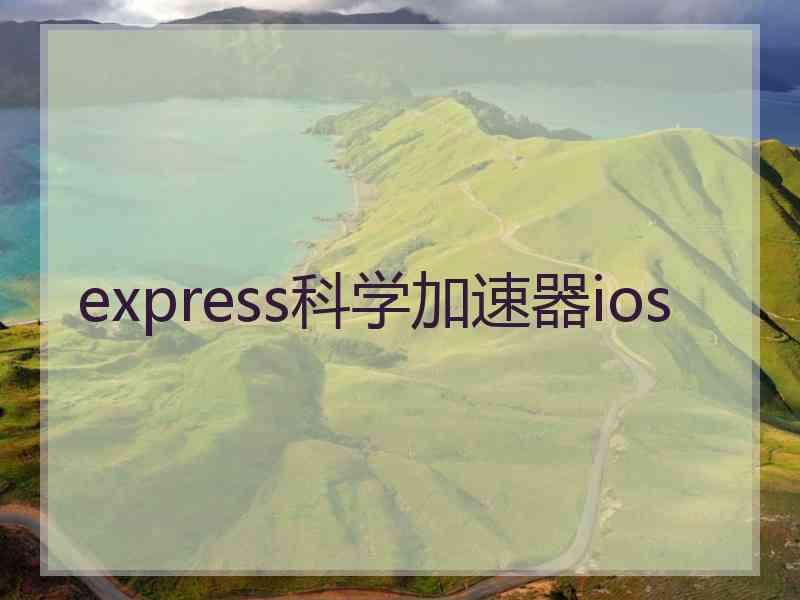 express科学加速器ios