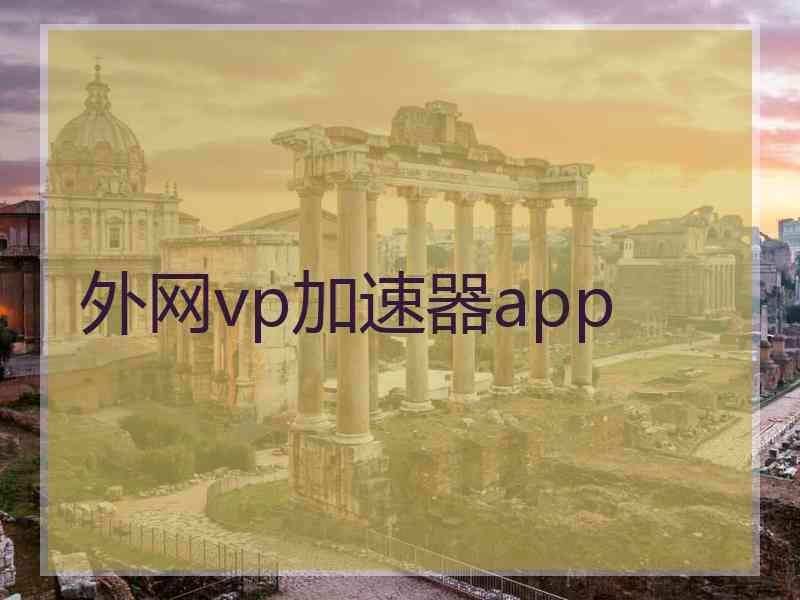 外网vp加速器app