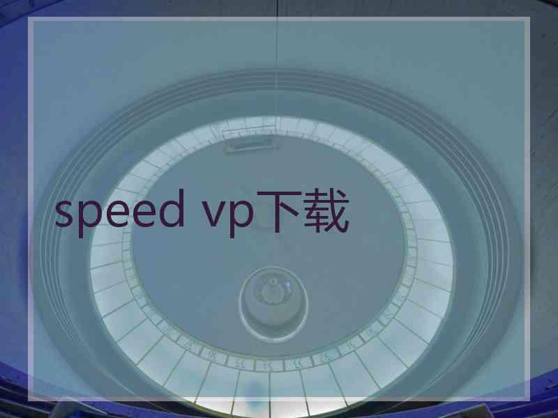 speed vp下载