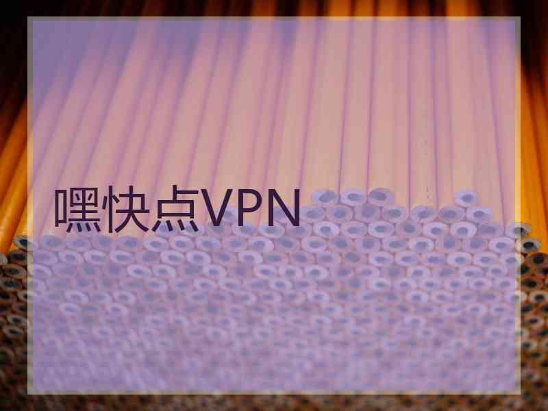 嘿快点VPN