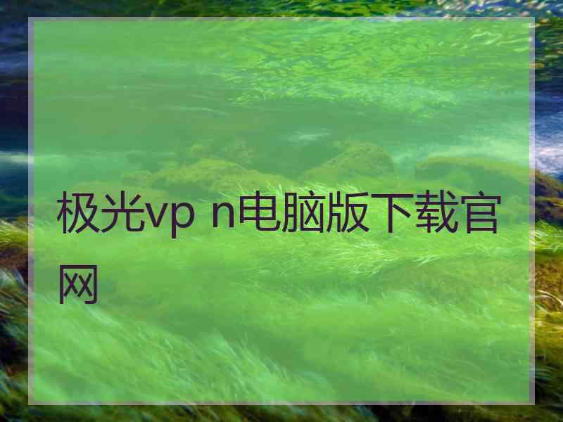 极光vp n电脑版下载官网