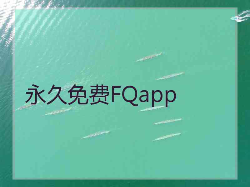 永久免费FQapp