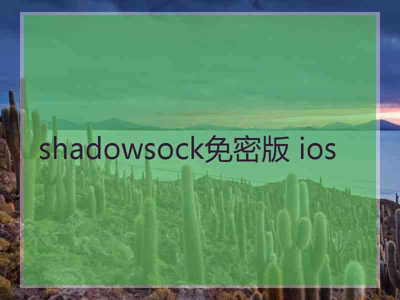 shadowsock免密版 ios