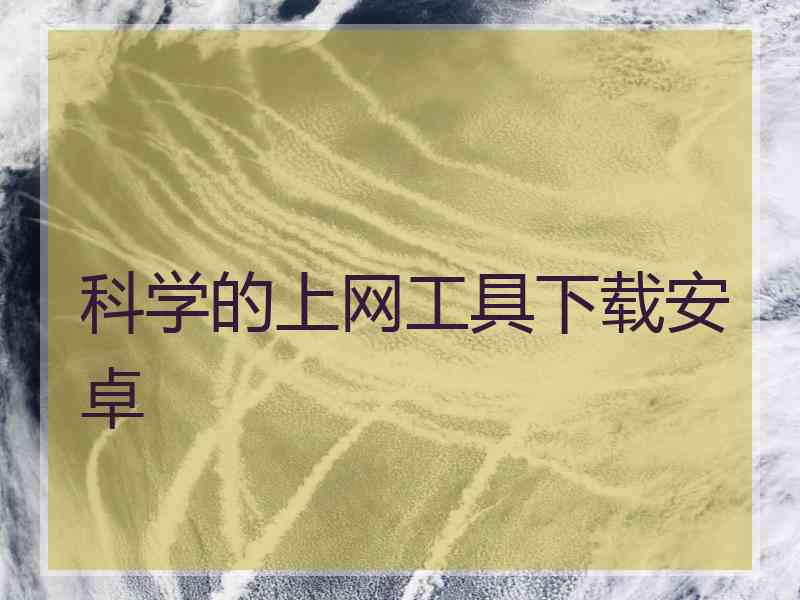 科学的上网工具下载安卓