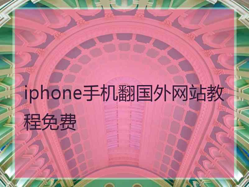 iphone手机翻国外网站教程免费