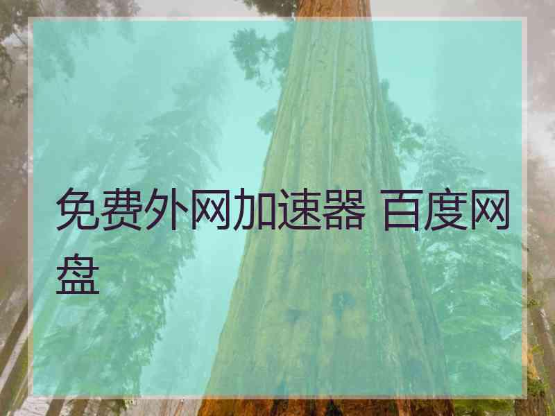 免费外网加速器 百度网盘