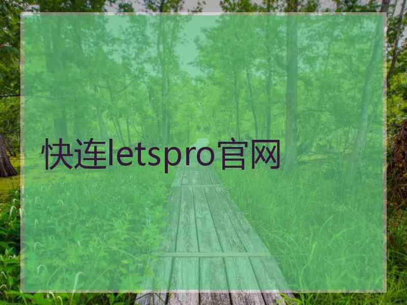 快连letspro官网