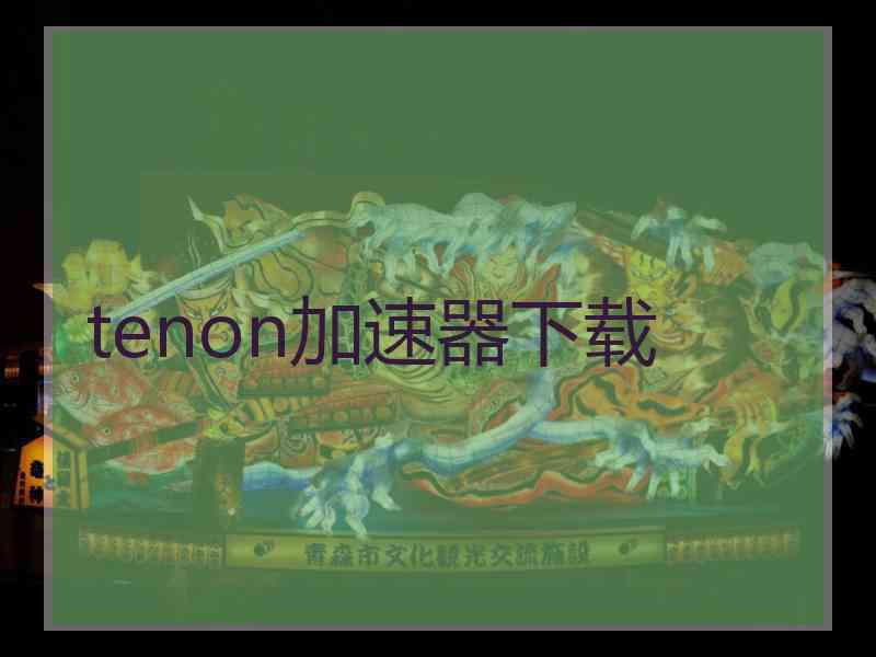 tenon加速器下载